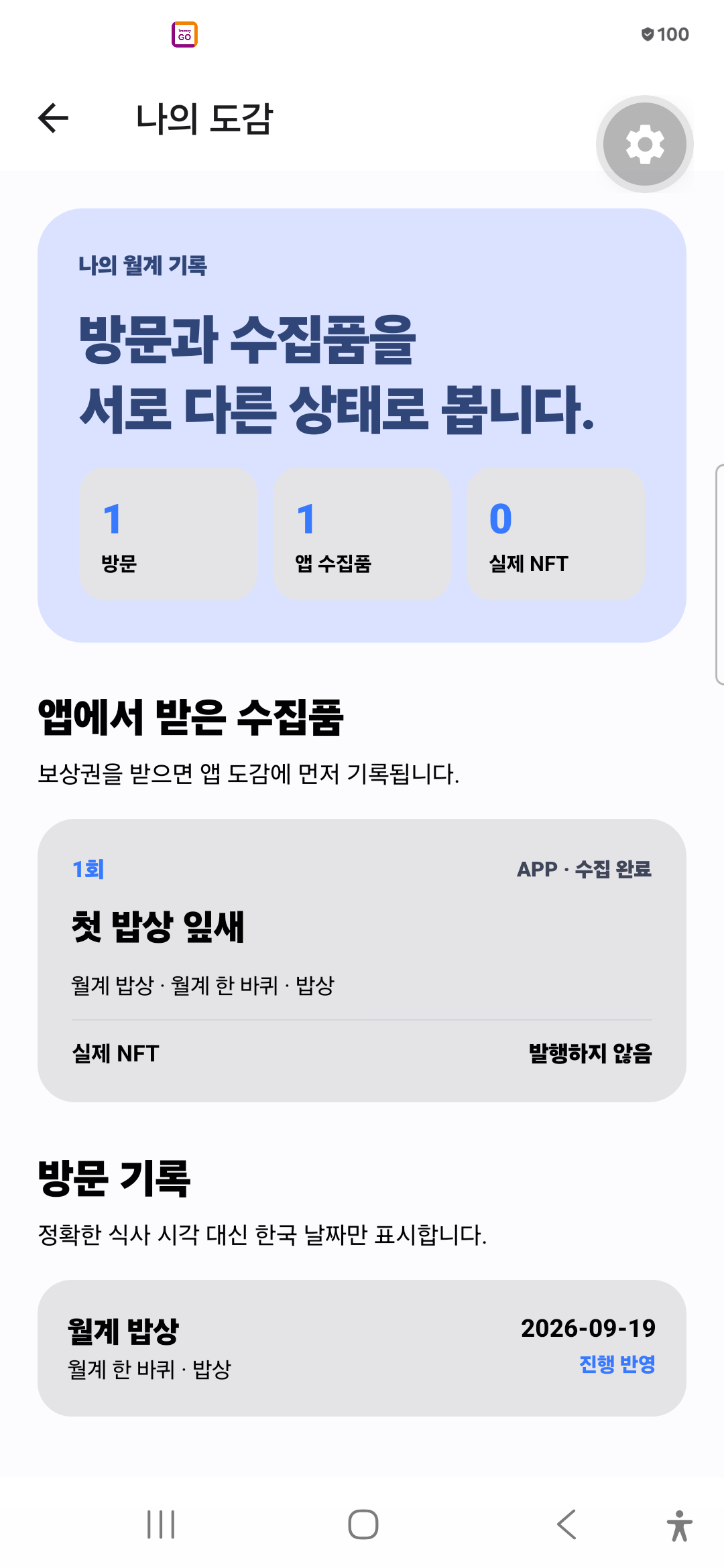 방문과 앱 수집품을 구분한 도감